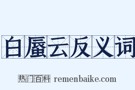 白蜃云反义词是什么意思的图片